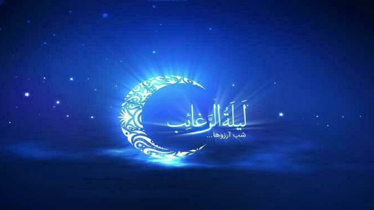 معنای «لیلةالرغائب» چیست؟ + فیلم