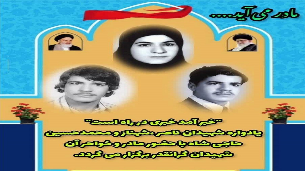 یادواره شهیدان حاجی شاه در خرمشهر برگزار می شود