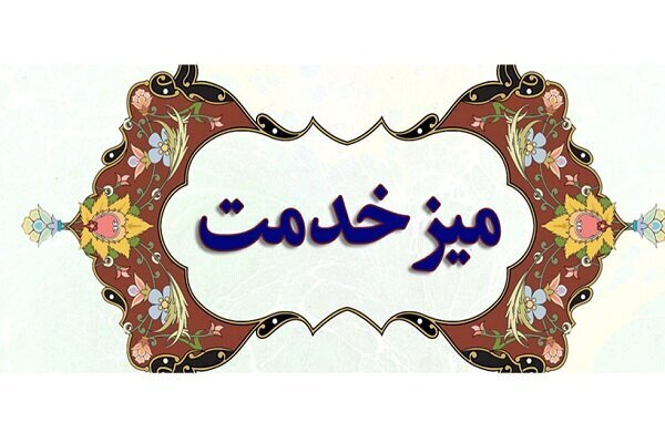 برپایی میز خدمت اداره‌کل میراث‌فرهنگی استان کرمان در مصلای امام علی (ع)