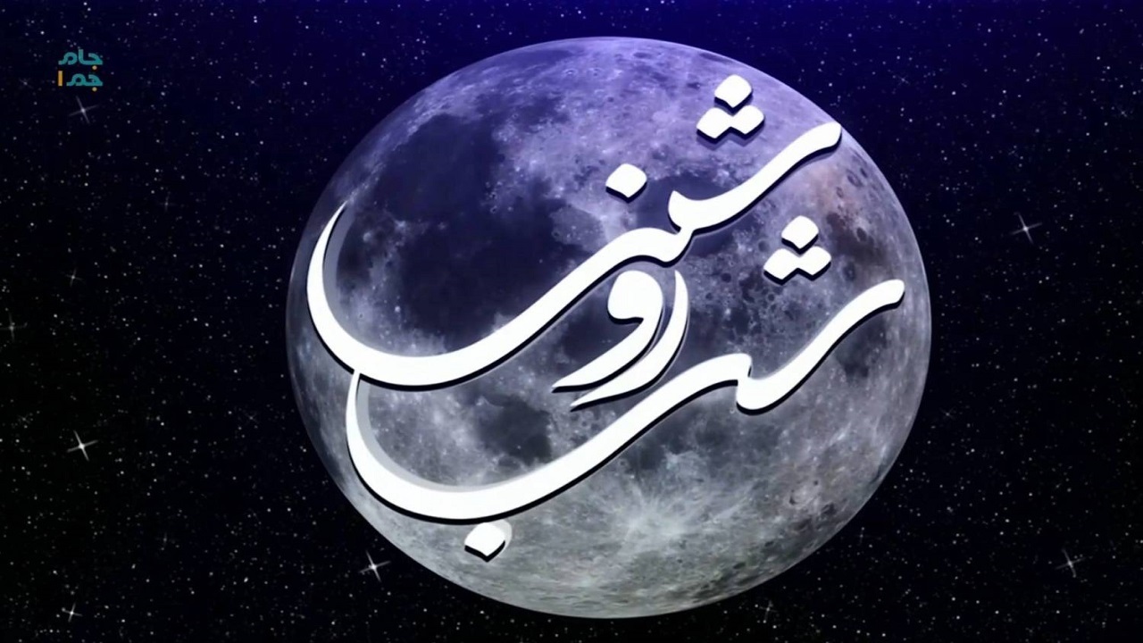 شب روشنی، در شب‌های جام‌جم