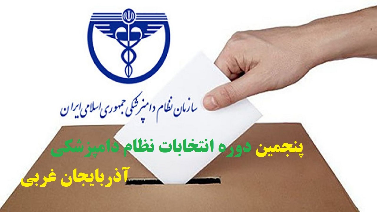 انتخابات نظام دامپزشکی آذربایجان غربی فردا برگزار می شود