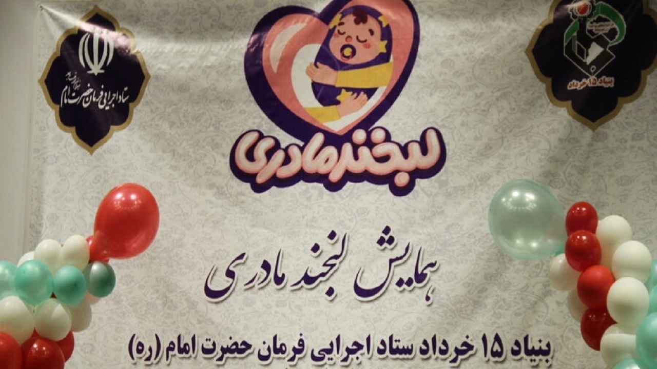 پویش لبخند مادری در اراک برگزار شد