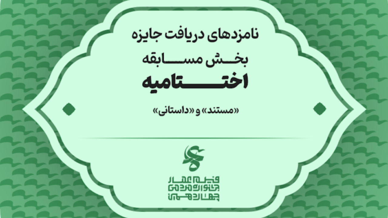 اعلام نامزد‌های بخش‌های فیلم «مستند» و فیلم «داستانی» چهاردهمین جشنواره عمار