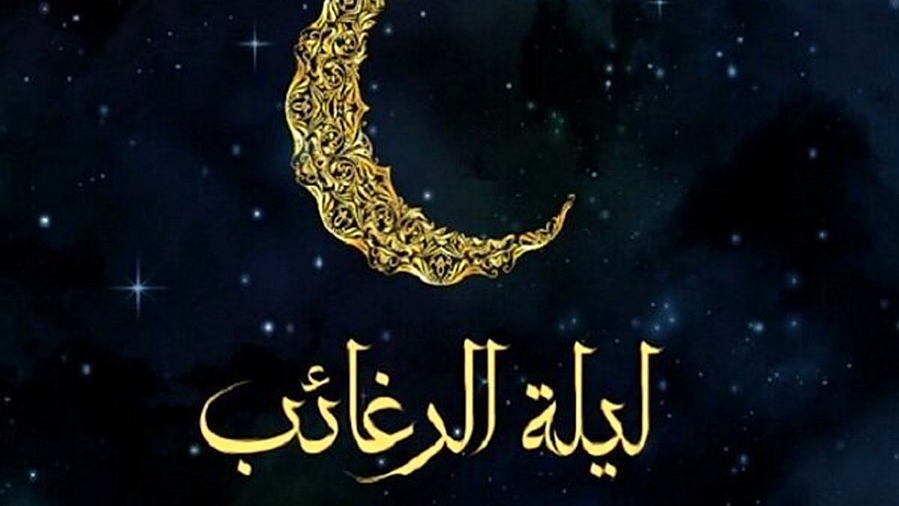 لیلة‌الرغائب چه شبی است؟