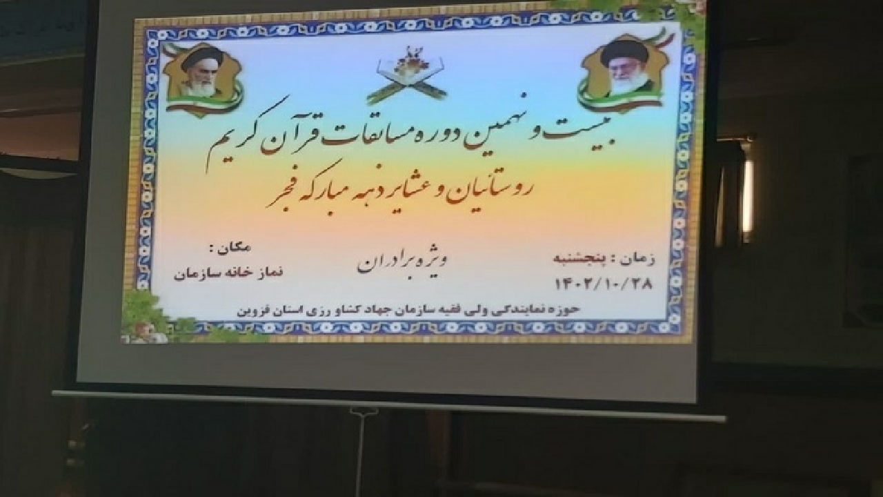 برگزاری مسابقات قرآن روستایی و عشایری استان قزوین