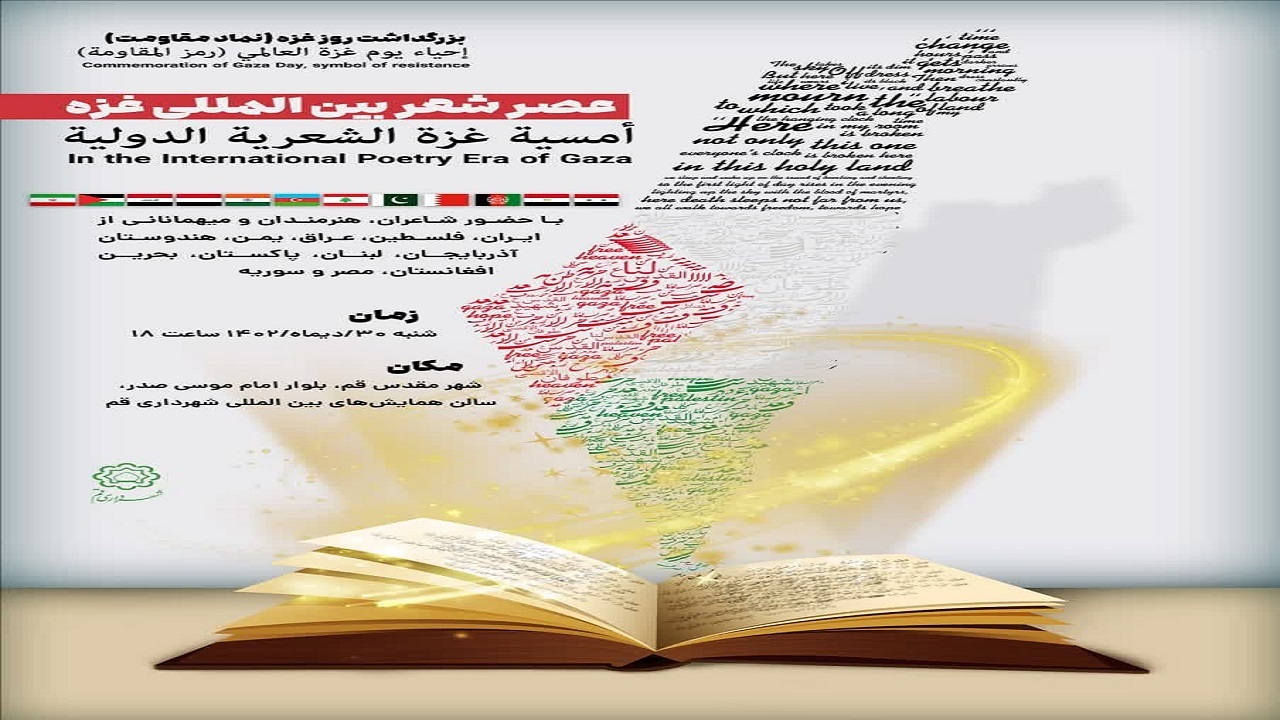 عصر شعر بین‌المللی غزه در قم برگزار می‌شود