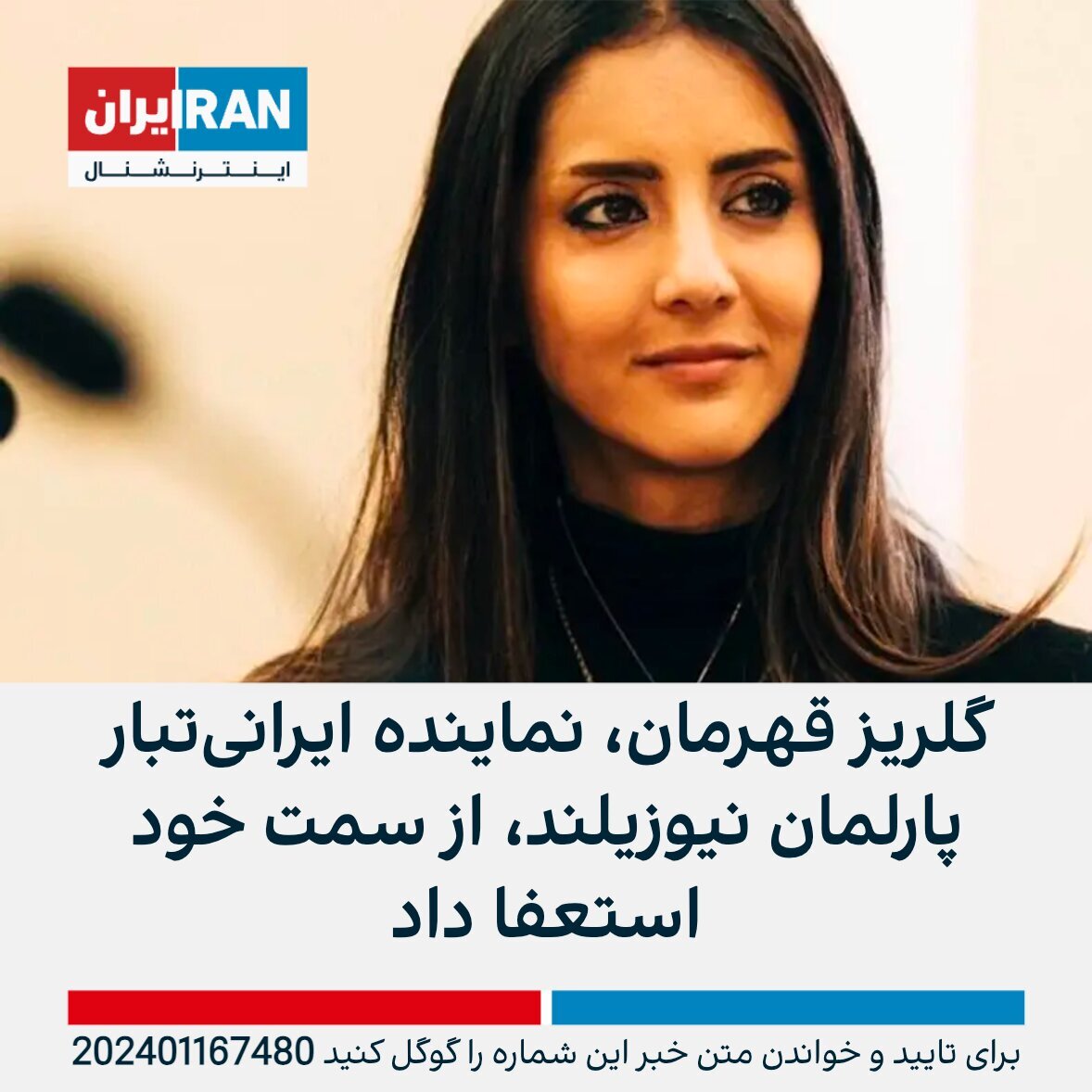 گلریز قهرمان