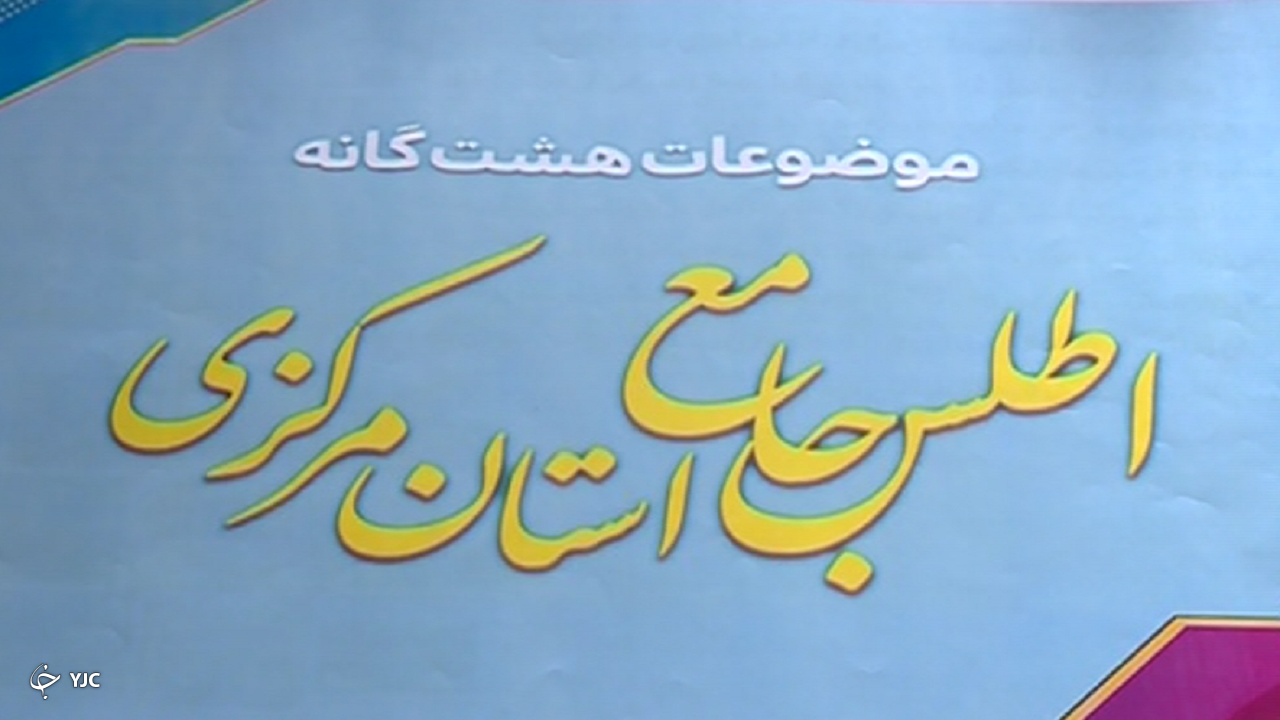 آماده‌سازی بیش از نیمی از محتوای اطلس استان مرکزی