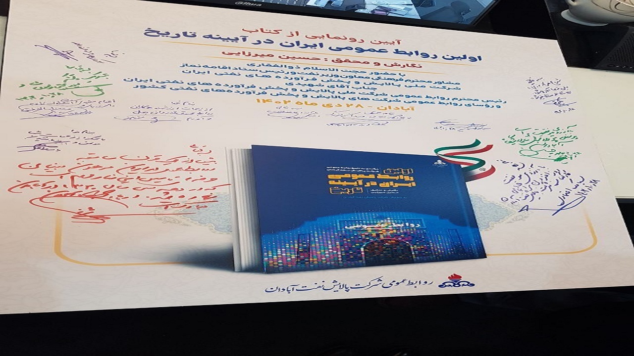رونمایی از کتاب اولین روابط عمومی ایران در آیینه تاریخ