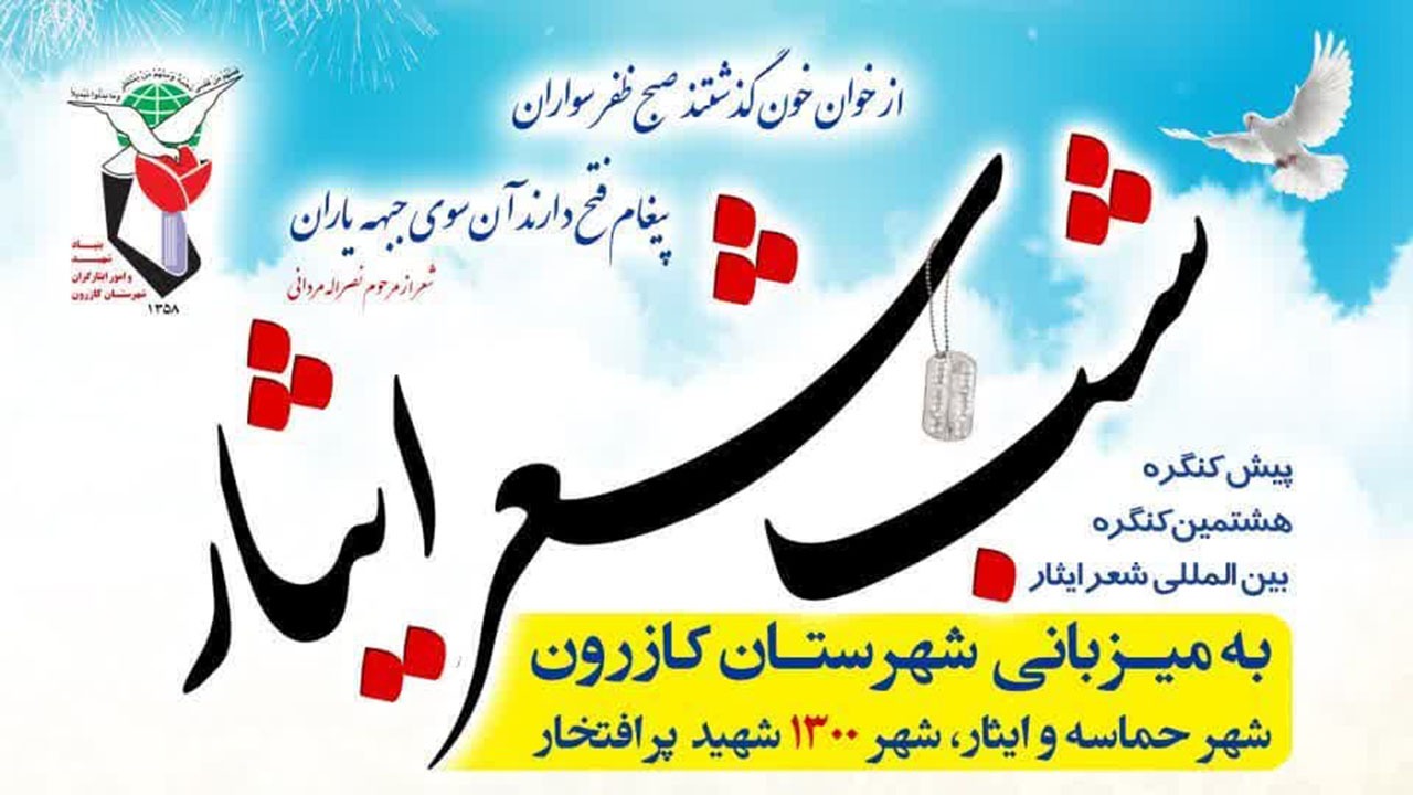 کازرون میزبان پیش کنگره شعر بین المللی ایثار