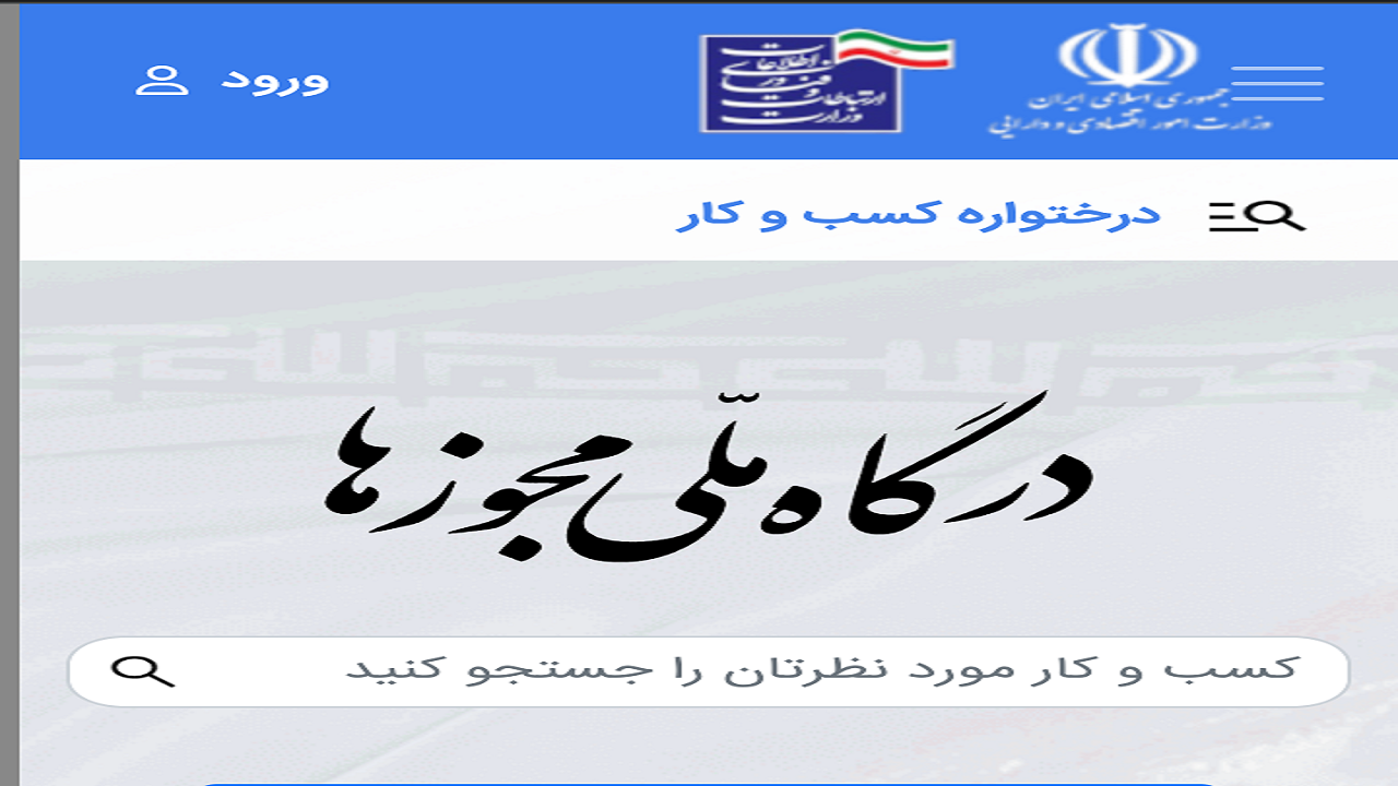 صدور بیش از ۲۰ هزار مجوز کسب و کار در استان مرکزی