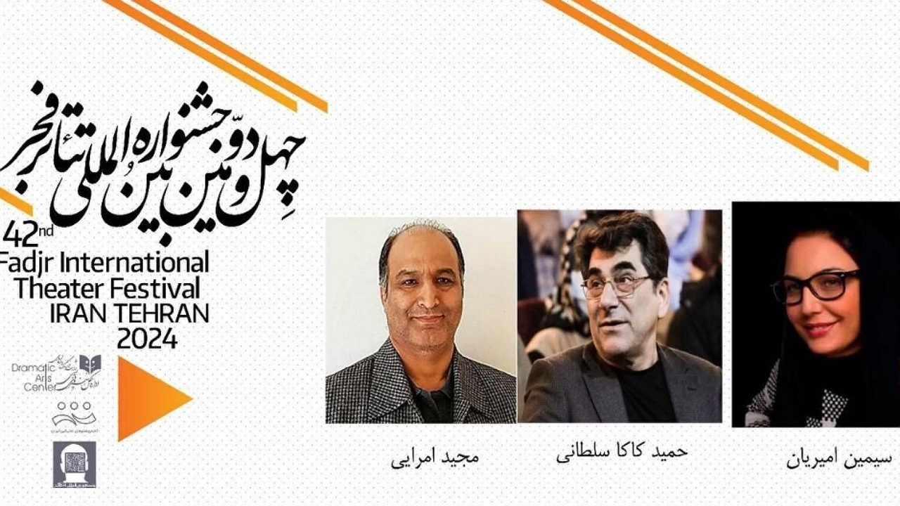داوران بخش فراگیر تئاتر فجر معرفی شدند