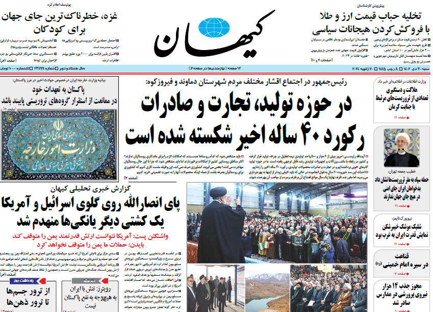 روزنامه کیهان