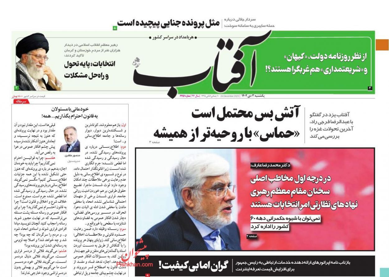 صفحه نخست روزنامه&zwnj; آفتاب یکشنبه ۳ دی