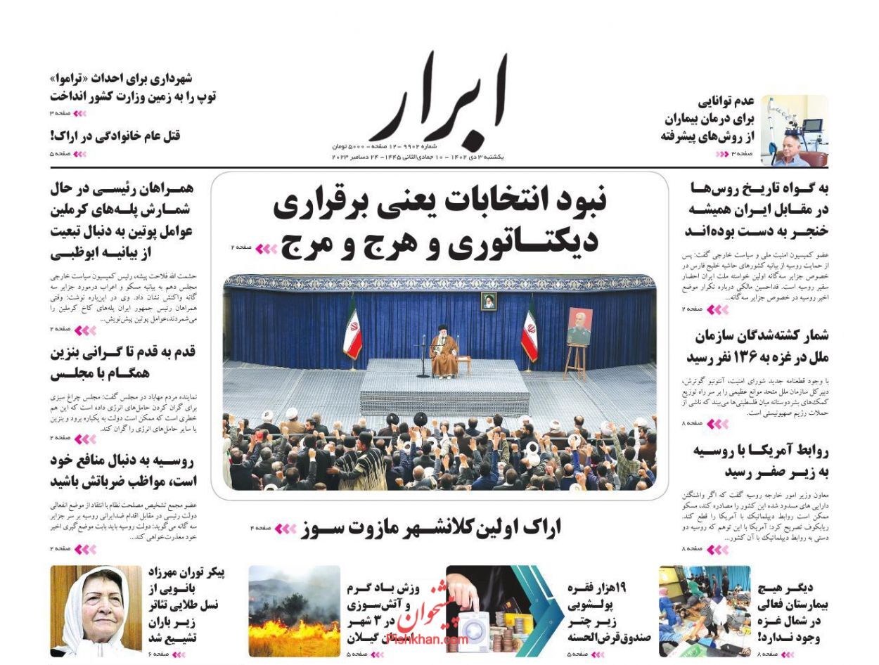 صفحه نخست روزنامه&zwnj; ابرار یکشنبه ۳ دی