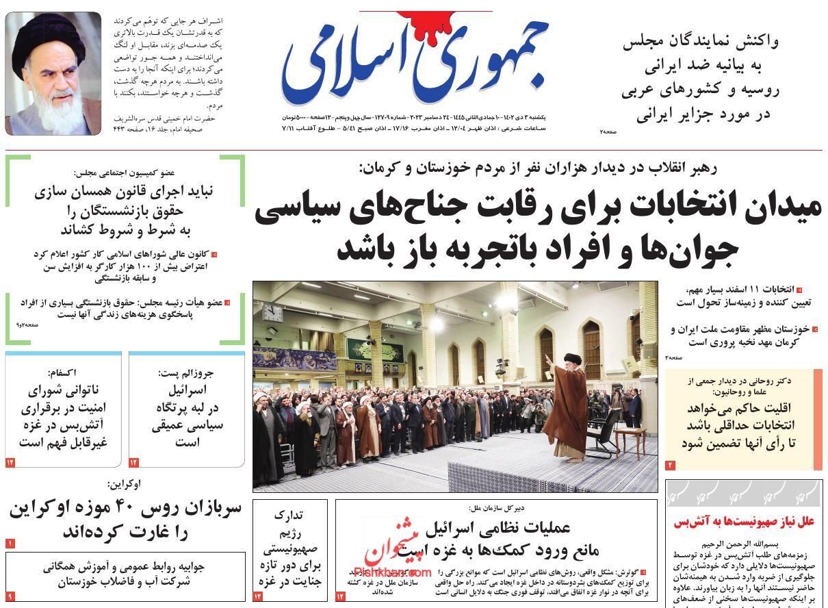 صفحه نخست روزنامه&zwnj; جمهوری اسلامی یکشنبه ۳ دی