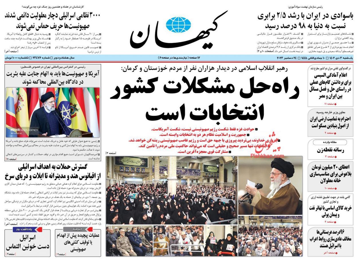 صفحه نخست روزنامه&zwnj; کیهان یکشنبه ۳ دی