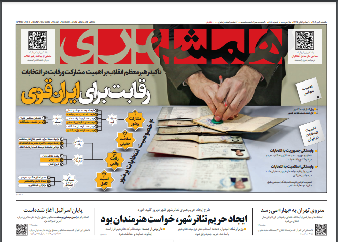 صفحه نخست روزنامه&zwnj; همشهری یکشنبه ۳ دی