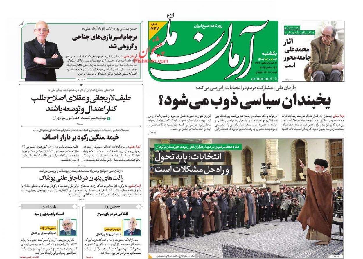 صفحه نخست روزنامه&zwnj; آرمان ملی یکشنبه ۳ دی