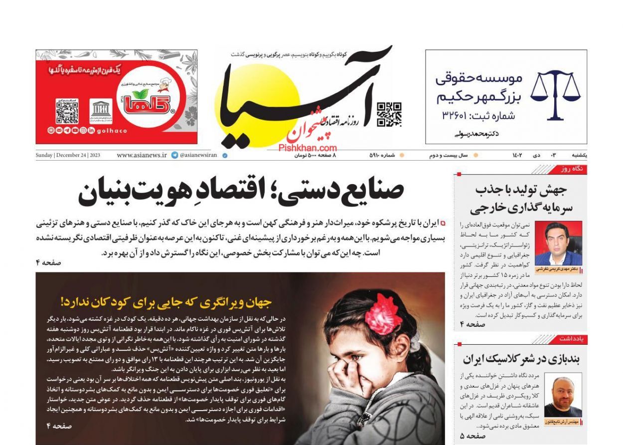 صفحه نخست روزنامه&zwnj; آسیا یکشنبه ۳ دی