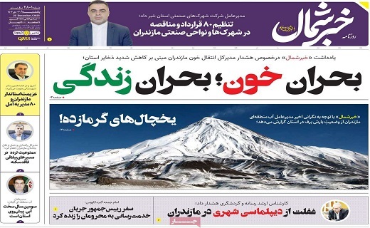 صفحه نخست روزنامه&zwnj; خبرشمال - یکشنبه ۳ دی