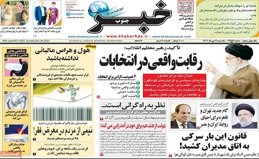صفحه نخست روزنامه&zwnj; خبرجنوب- یکشنبه ۳ دی