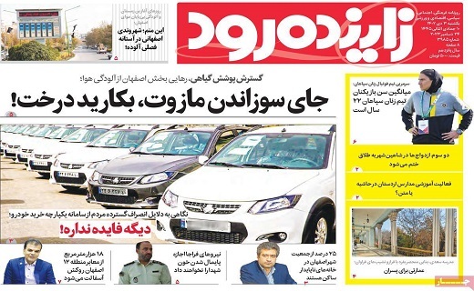 صفحه نخست روزنامه&zwnj; زاینده رود - یکشنبه ۳ دی