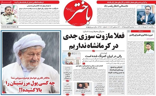 صفحه نخست روزنامه&zwnj; باختر - یکشنبه ۳ دی