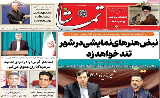 صفحه نخست روزنامه&zwnj; تماشا - یکشنبه ۳ دی
