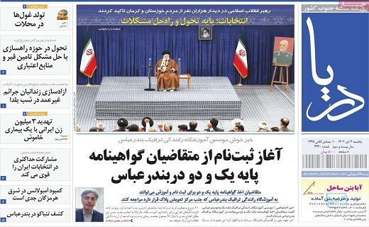 صفحه نخست روزنامه&zwnj; دریا - یکشنبه ۳ دی