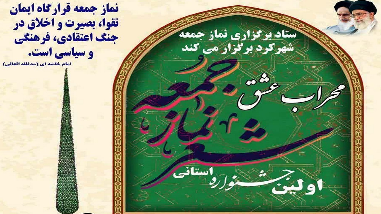 انتشار فراخوان جشنواره محراب عشق در چهارمحال و بختیاری