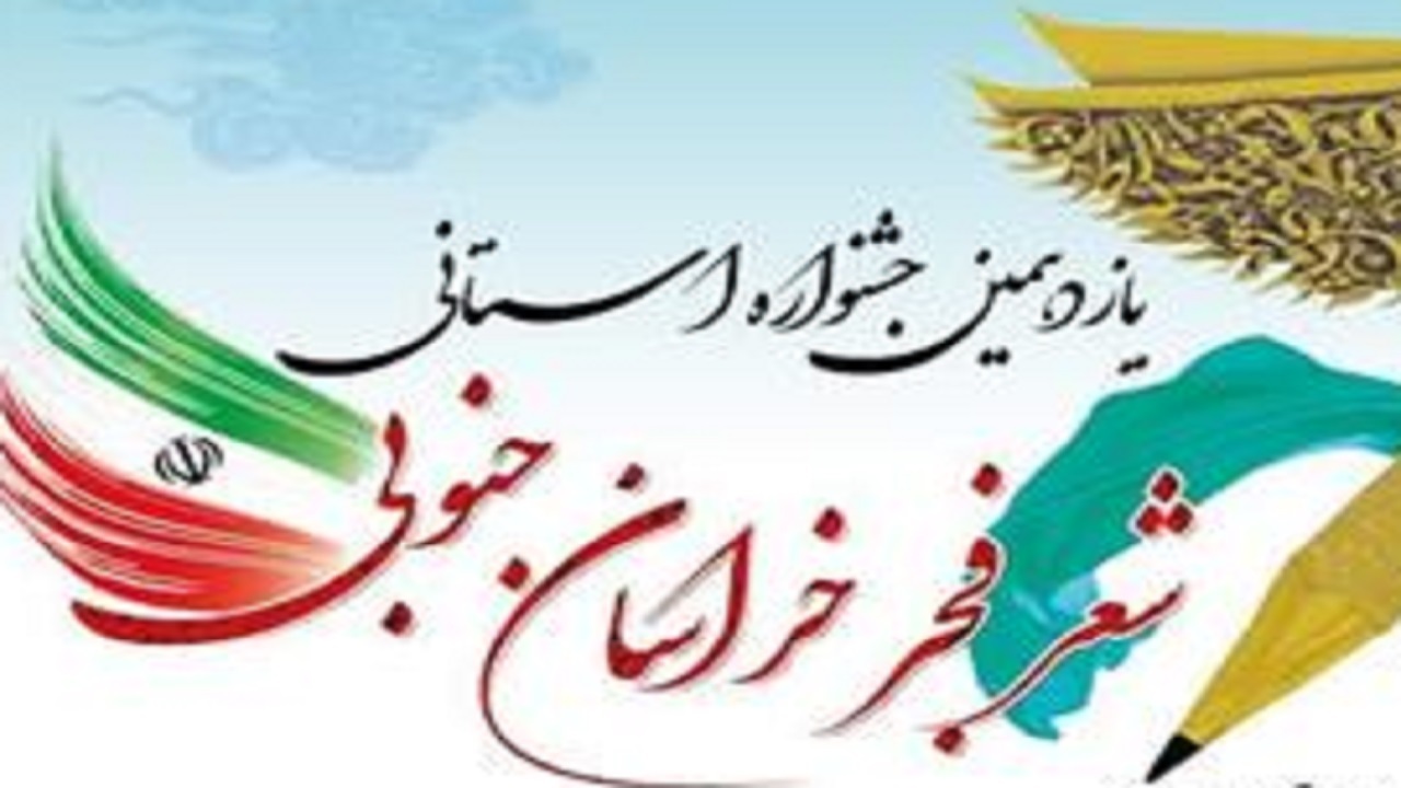 برگزاری یازدهمین جشنواره شعر فجر خراسان جنوبی