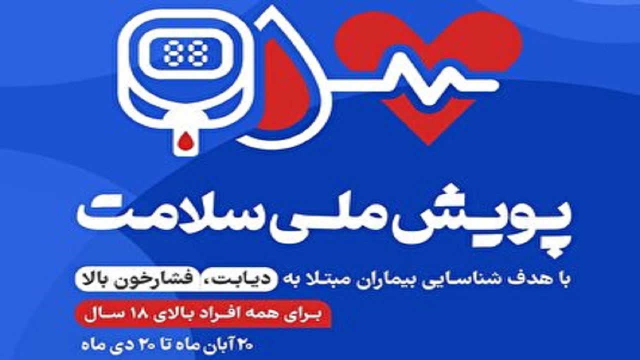 شرکت بیش از یک میلیون نفر از مردم مازندران در پویش ملی سلامت