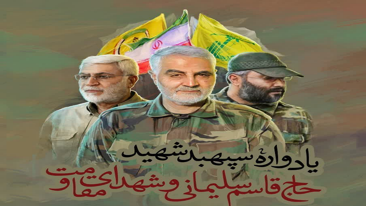 یادواره سردار دل‌ها و شهدای مقاومت در قم برگزار می‌شود