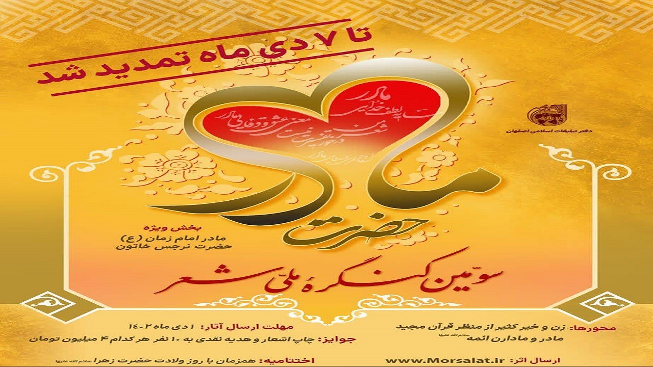 تمدید مهلت ارسال آثار به سومین کنگره ملّی شعر حضرت مادر