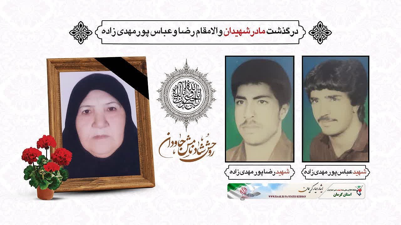 مادر شهیدان پورمهدی زاده آسمانی شد