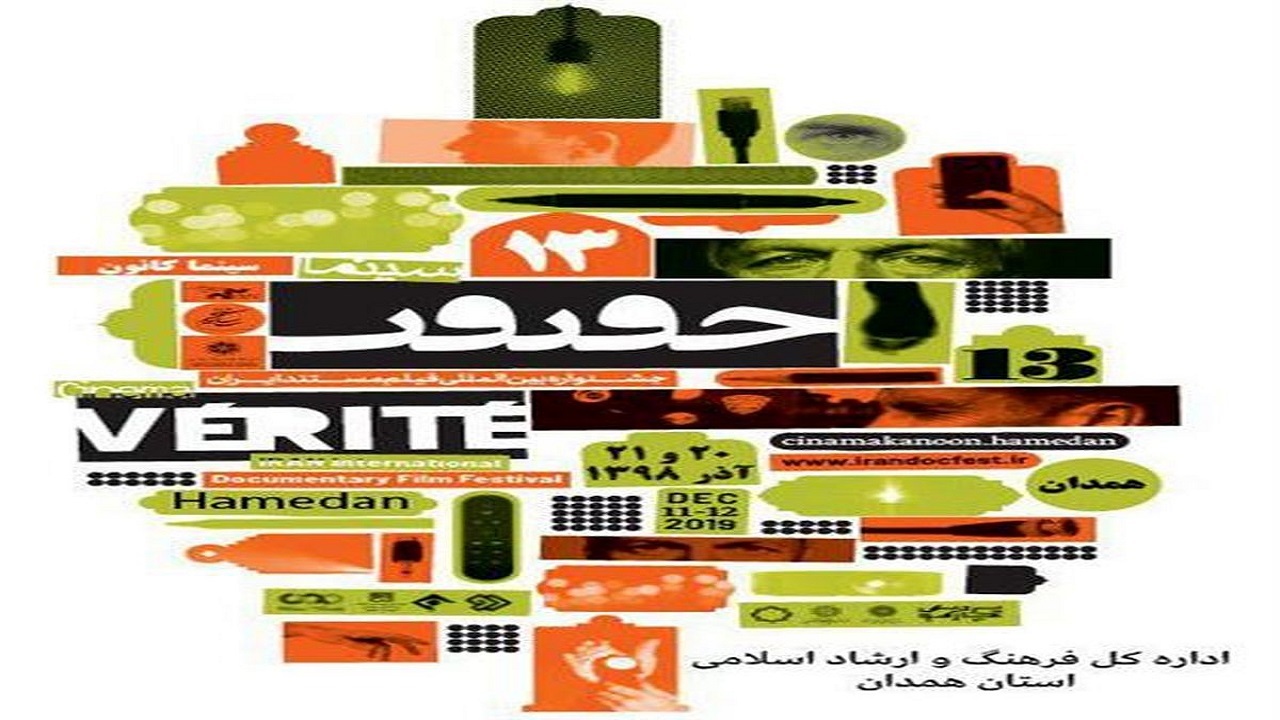 اکران ۶ فیلم برتر جشنواره «سینماحقیقت» در همدان 