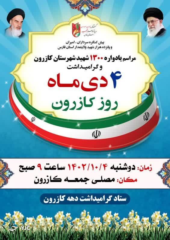 یادواره ۱۳۰۰ شهید شهرستان کازرون برگزار می‌شود