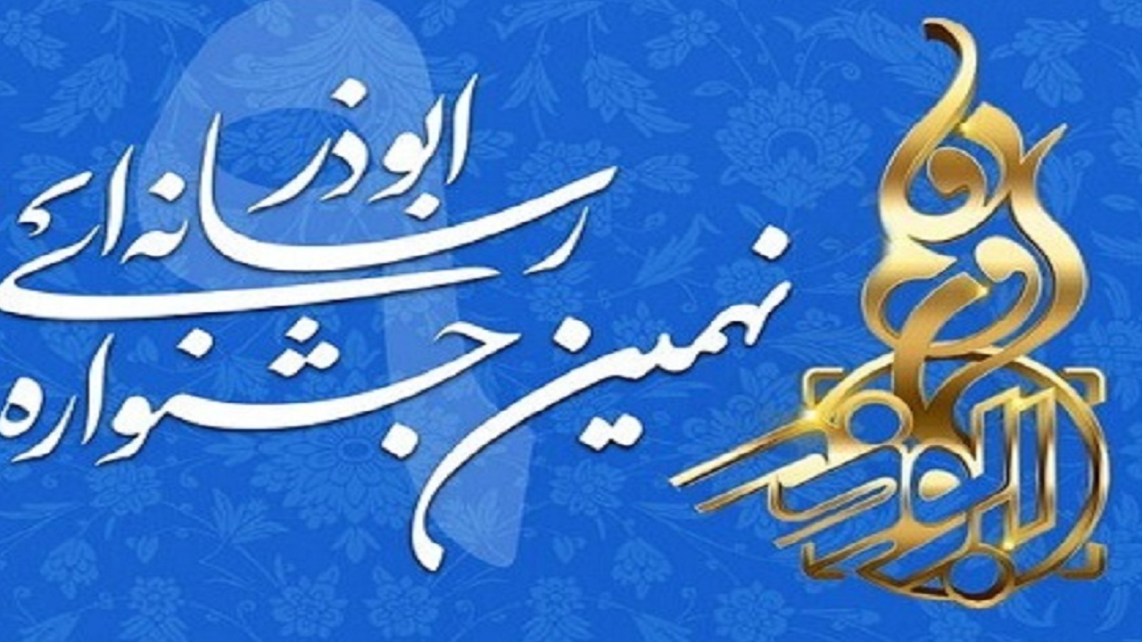 ۱۲ دی ماه آخرین مهلت ارسال آثار جشنواره رسانه‌ای ابوذر هرمزگان