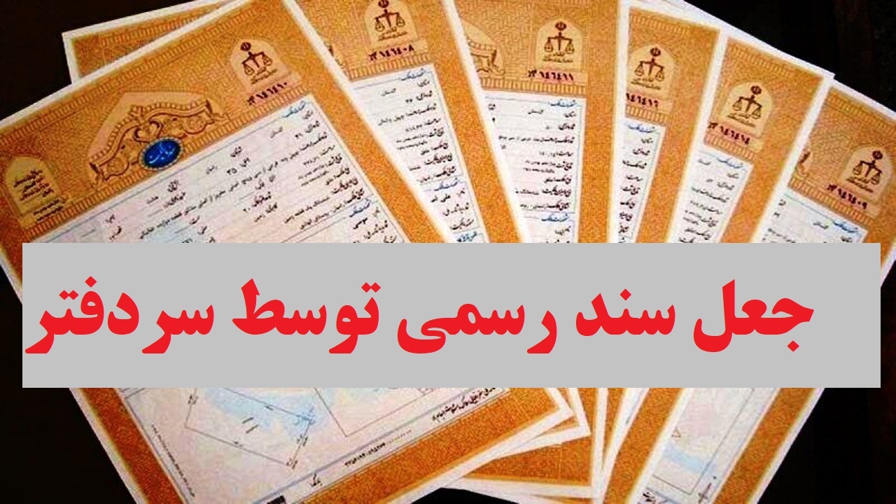 سردفتر جاعل زندانی شد