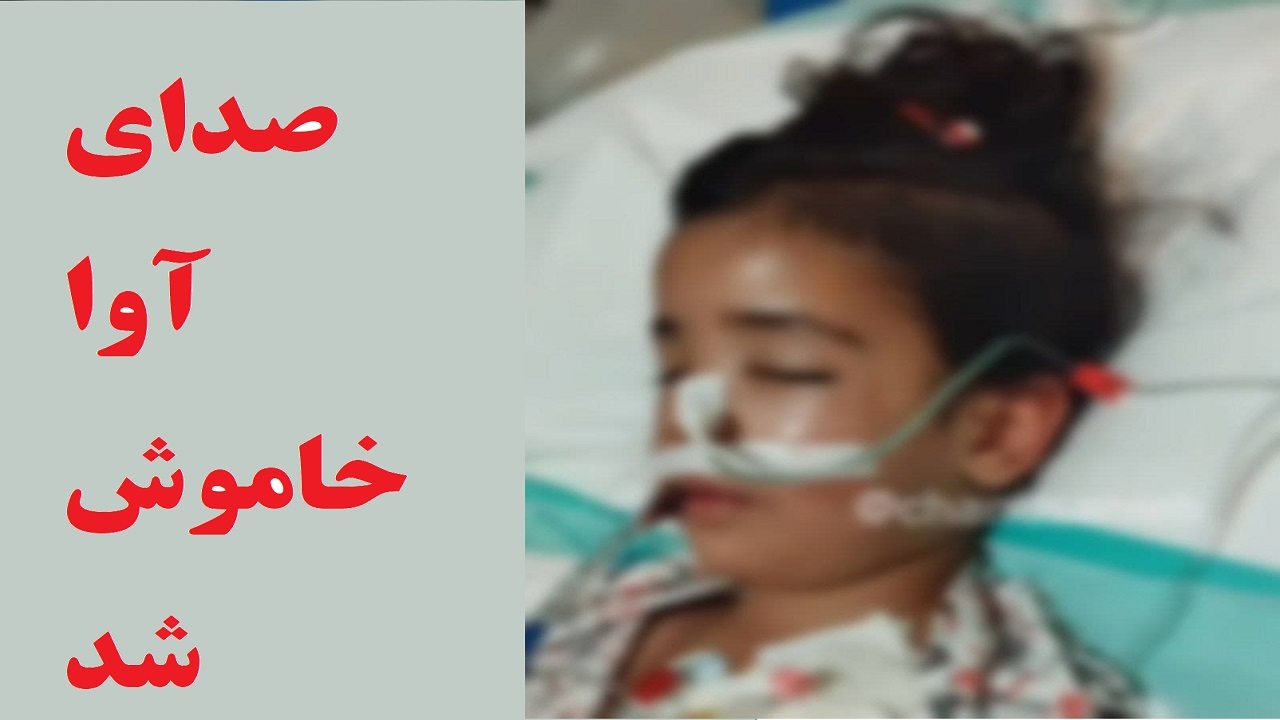 آوا درگذشت/ ضربات بی‌رحمانه نامادری آوا را به کشتن داد