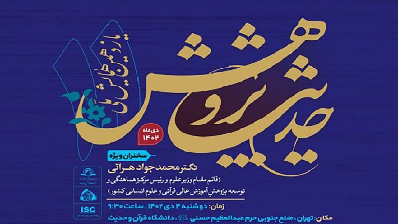 یازدهمین همایش ملی حدیث پژوهش برگزار می‌شود