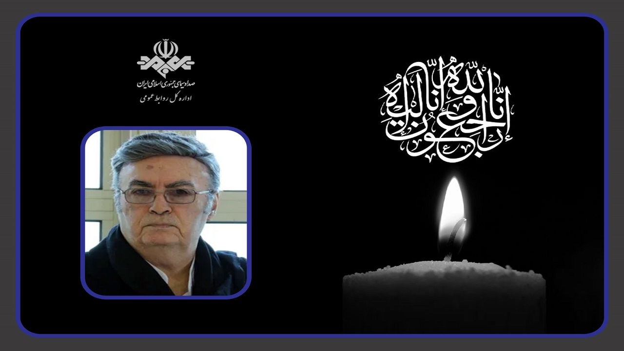 پیام تسلیت رئیس سازمان صداوسیما در پی درگذشت استاد ناصر طهماسب