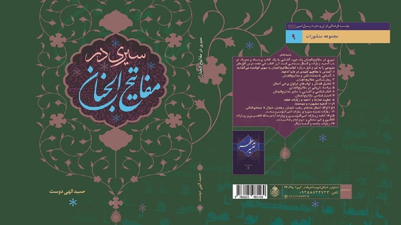 انتشار کتاب سیری در مفاتیح‌الجنان در اصفهان