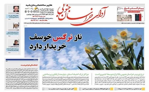 روزنامه آوای خراسان جنوبی