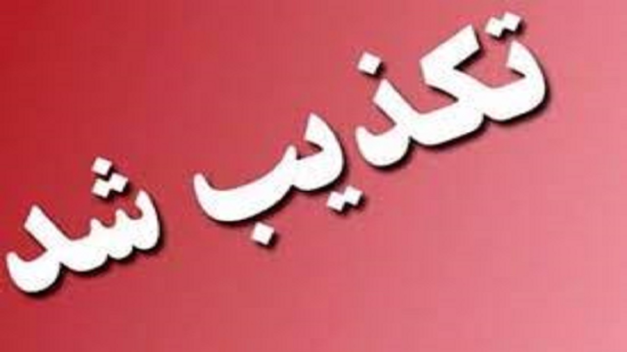 فوت بیمار مهرستانی به دلیل نبود کپسول اکسیژن کذب است