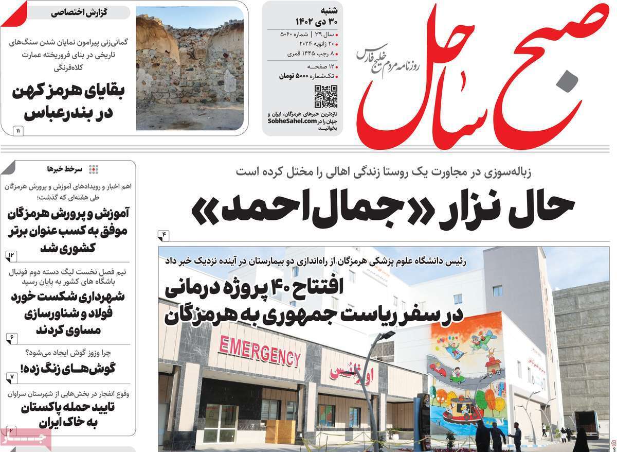 صبح ساحل 30 دی