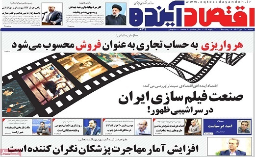 روزنامه اقتصاد اینده