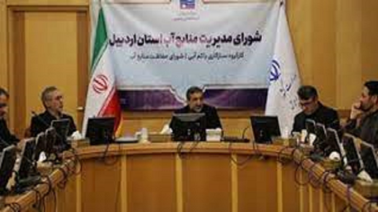 ضرورت آمادگی دستگاه‌های اجرایی برای مدیریت بحران تأمین آب در اردبیل