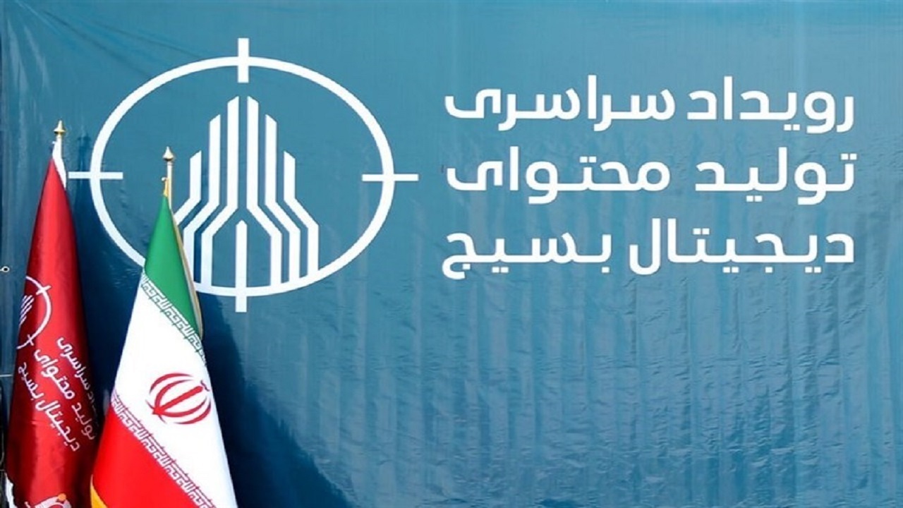 شرکت ۱۹ تیم در رویداد تولید محتوای دیجیتال بسیج استان اردبیل